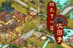 继承了一座戏园子上线时间介绍