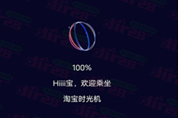 淘宝时光机是淘宝哪一年推出的