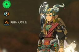 塞尔达传说王国之泪火焰套获取攻略