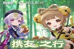 原神携友之行奖励无法领取解决方法