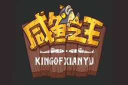 咸鱼之王端午节活动攻略