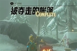 王国之泪被夺走的帐篷任务攻略