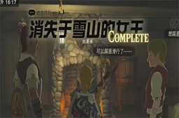 王国之泪消失于雪山的女王任务攻略