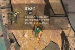 王国之泪黄昏之弓获取攻略