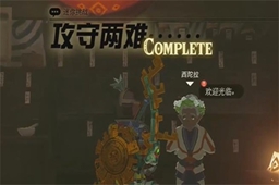 王国之泪攻守两难任务图文通关流程