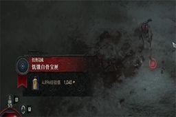 暗黑破坏神4饥饿白骨宝厘任务攻略