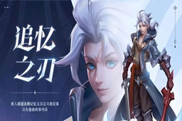 王者荣耀亚连出装铭文搭配攻略