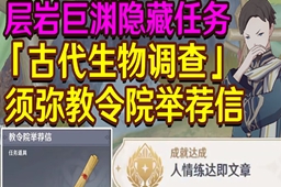 原神教令院举荐信获取攻略