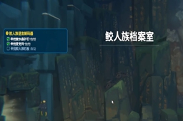 潜水员戴夫鲛人族档案室位置分享