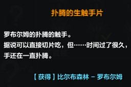命运方舟罗布尔姆的触手作用介绍