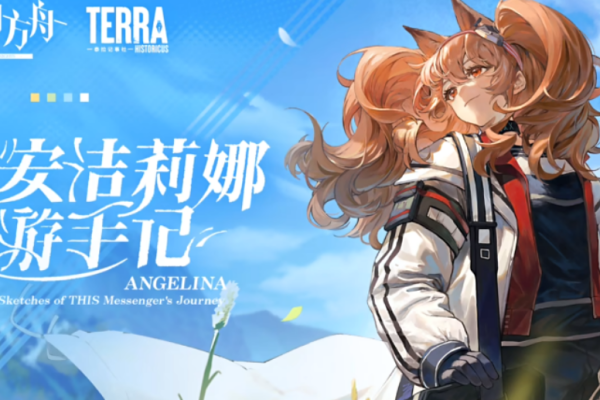 《明日方舟》夏活开启时间