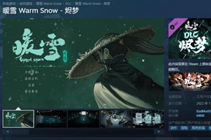 《暖雪》dlc烬梦进入方法介绍