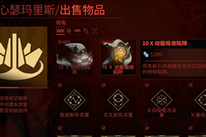 《Warframe》动能吸收陷阱购买位置