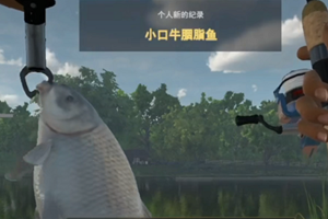 《垂钓星球》小口牛胭脂鱼获取方法