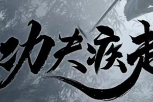 《功夫疾走》功夫搭配指南