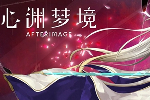 《心渊梦境》红树沙漠通关攻略