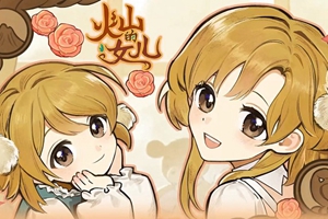 《火山的女儿》黑暗值过高会影响剧情结局