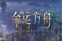 命运方舟区服选择推荐