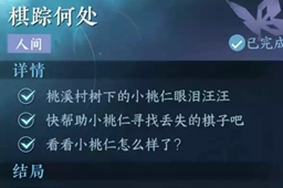 逆水寒手游棋踪何处任务攻略