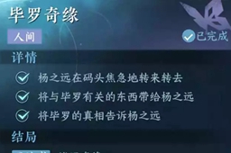 逆水寒手游毕罗奇缘任务攻略