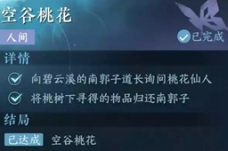 逆水寒手游空谷桃花任务攻略