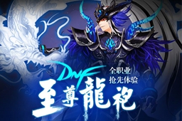 《dnf》浪漫冒险通行证装扮使用规则