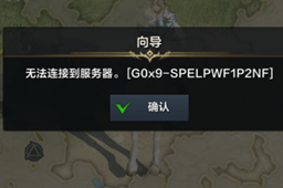 《命运方舟》g0x9错误解决方法