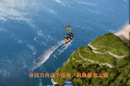 《命运方舟》寻找方舟任务攻略