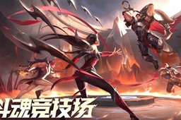 《英雄联盟》斗魂竞技场延迟高解决方法