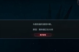 《命运方舟》无法连接服务器即将关闭游戏解决方法