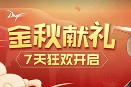 《dnf》金秋套礼包内容预测2023