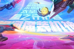 《金铲铲之战》银河战争激战星海版本上线时间