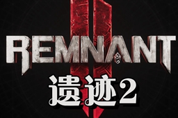 《遗迹2》光谱中枢boss打法攻略