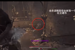 《遗迹2》红王硬币获得方法