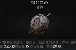 《遗迹2》回复特性的效果