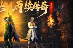 适合各个年龄段的传奇游戏推荐2023