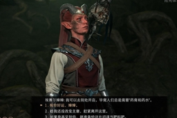 《博德之门3》埃塞尔奶奶对话选择指南