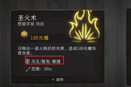 《博德之门3》豁免机制介绍