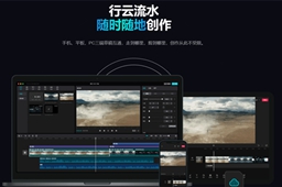 实用易用的视频剪辑软件推荐2023