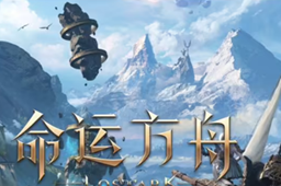 《命运方舟》日月鹿套装效果