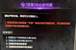 《命运方舟》觉醒任务接取方法介绍