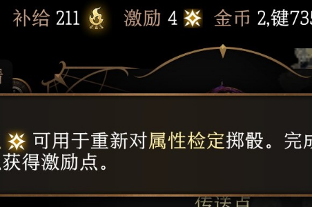 《博德之门3》激励点用途