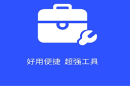 200多个功能的工具箱app排行榜2023