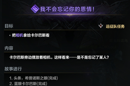 《命运方舟》我不会忘记你的恩情攻略