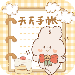 天天手帐2024最新版
