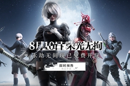 《永劫无间》尼尔联动时间