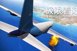 刺激的模拟飞行游戏推荐