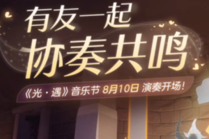《光遇》音乐节开始时间2023