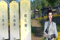 逆水寒手游磁州词话油菜花田攻略