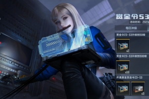 《cf手游》S3赏金令赛季初冲级攻略